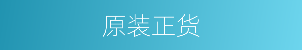 原装正货的同义词