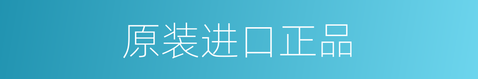 原装进口正品的同义词