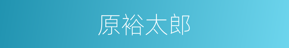 原裕太郎的同义词