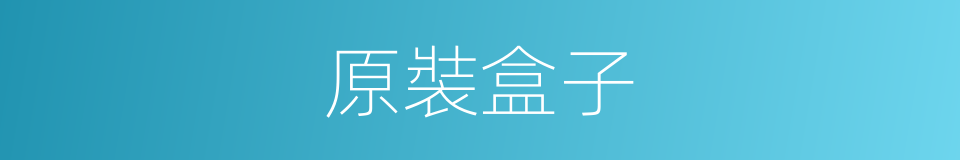 原裝盒子的同義詞