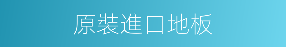 原裝進口地板的同義詞