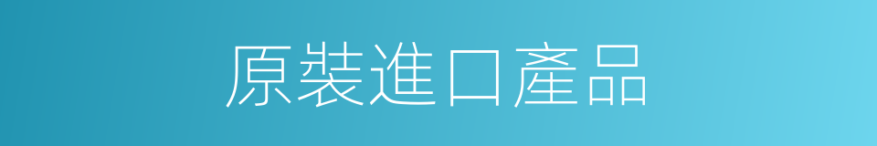 原裝進口產品的同義詞