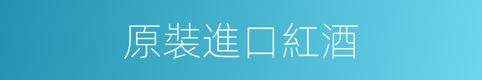 原裝進口紅酒的同義詞