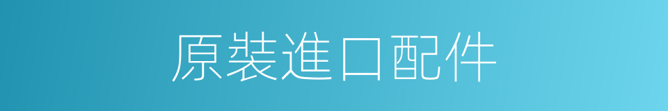 原裝進口配件的同義詞