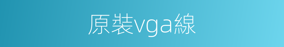 原裝vga線的同義詞