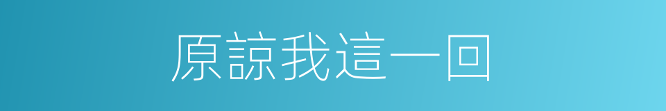 原諒我這一回的同義詞