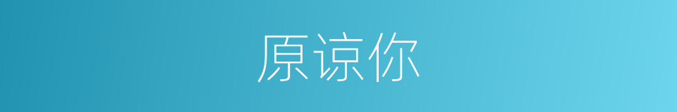原谅你的同义词