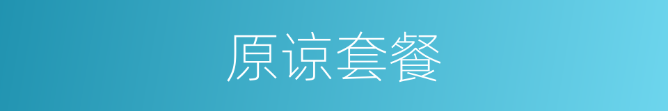 原谅套餐的同义词