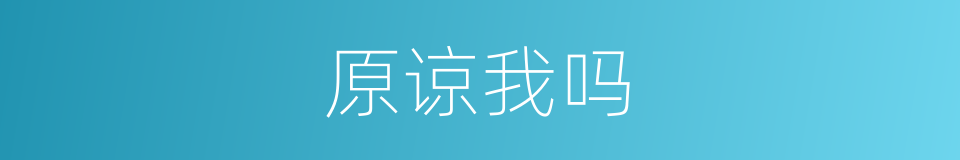 原谅我吗的同义词