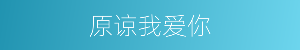 原谅我爱你的同义词
