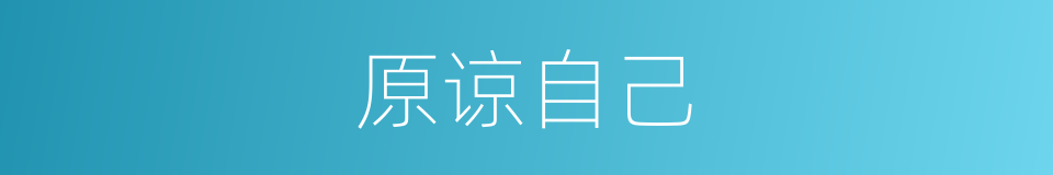原谅自己的同义词