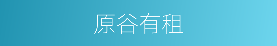 原谷有租的意思