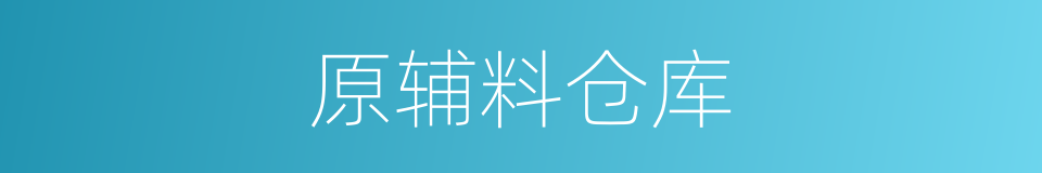 原辅料仓库的同义词