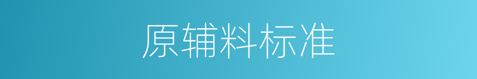 原辅料标准的同义词