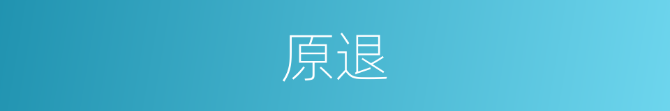 原退的同义词