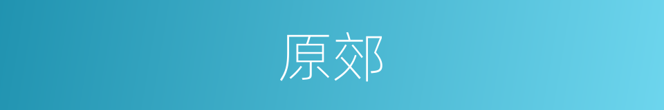 原郊的同义词