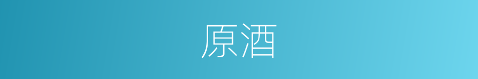 原酒的同义词