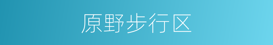 原野步行区的同义词