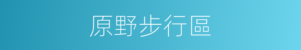 原野步行區的同義詞