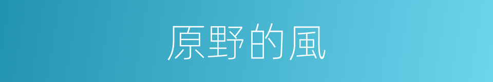 原野的風的同義詞