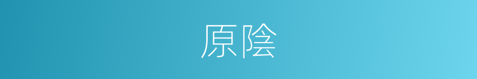 原陰的同義詞