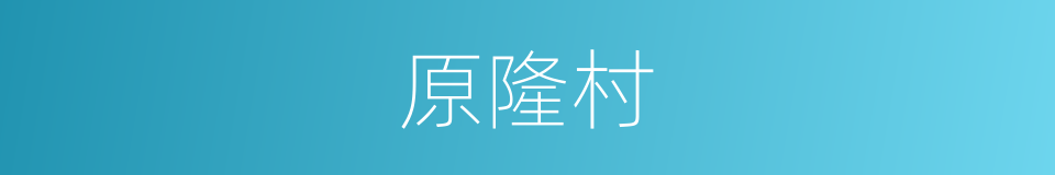 原隆村的同义词