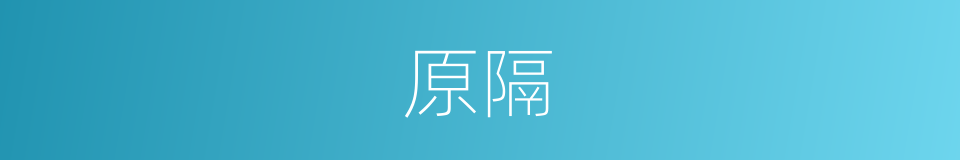 原隔的意思