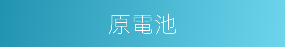 原電池的意思