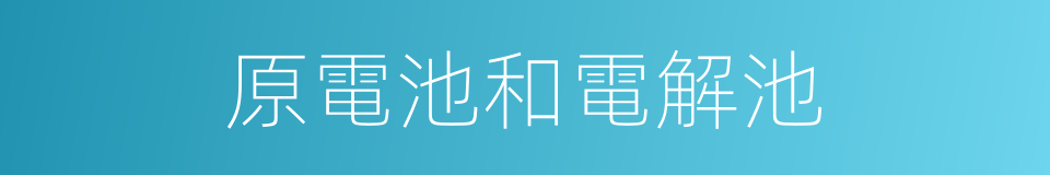 原電池和電解池的同義詞