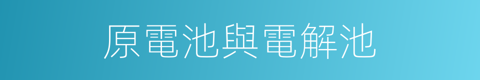 原電池與電解池的同義詞