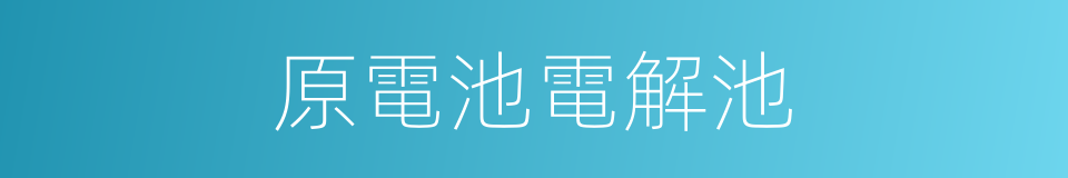 原電池電解池的同義詞