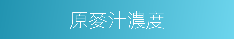 原麥汁濃度的同義詞