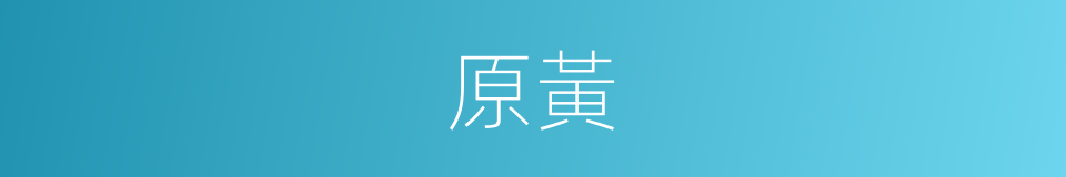 原黃的同義詞