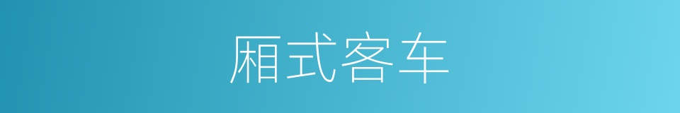 厢式客车的同义词