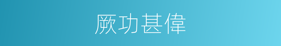 厥功甚偉的同義詞