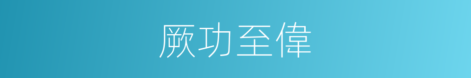 厥功至偉的意思