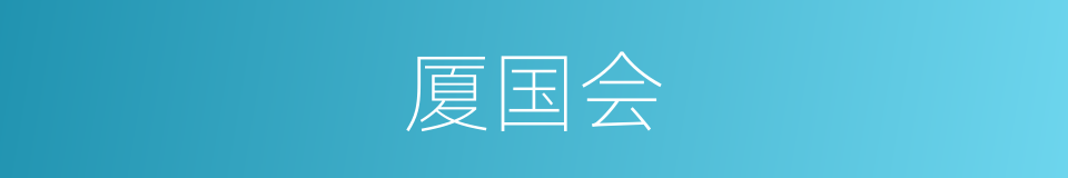 厦国会的同义词