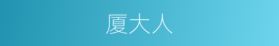 厦大人的同义词