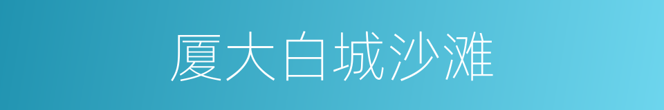 厦大白城沙滩的同义词