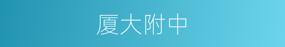 厦大附中的同义词