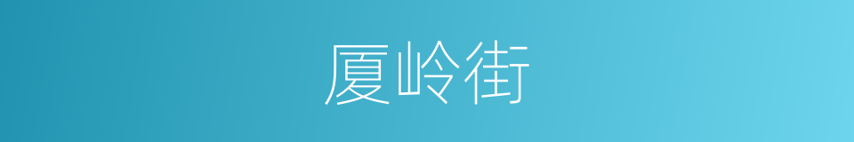 厦岭街的同义词