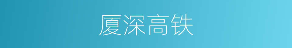 厦深高铁的同义词