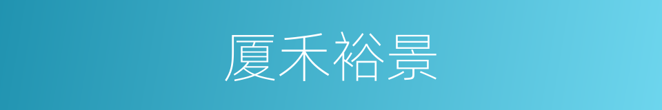 厦禾裕景的同义词