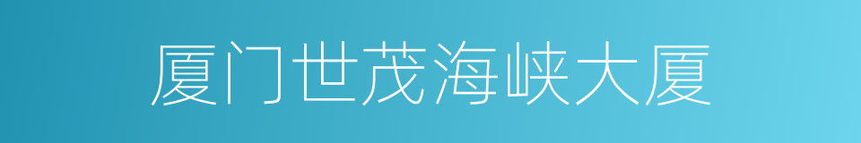 厦门世茂海峡大厦的同义词