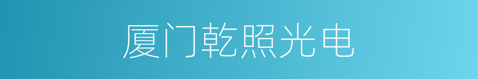厦门乾照光电的同义词