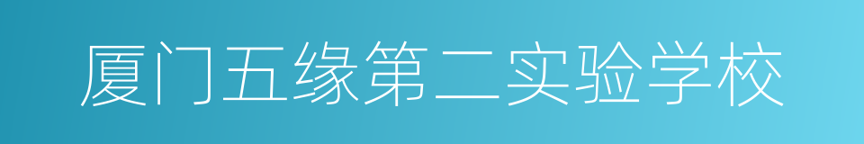 厦门五缘第二实验学校的同义词