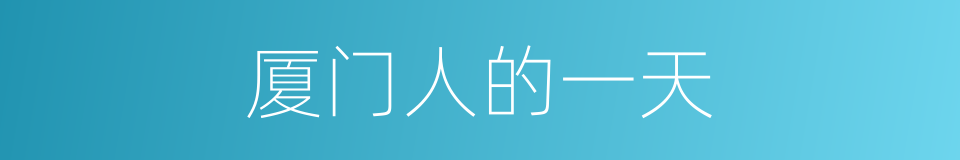 厦门人的一天的同义词