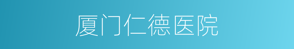 厦门仁德医院的同义词