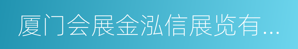 厦门会展金泓信展览有限公司的意思