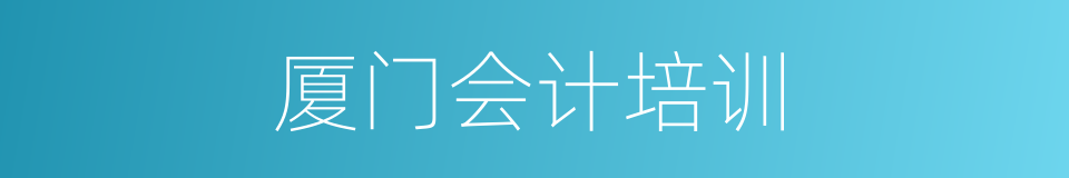 厦门会计培训的同义词